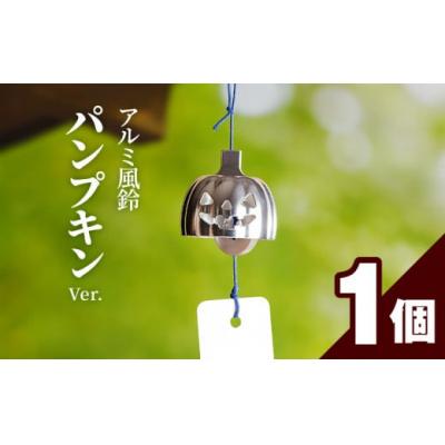 ふるさと納税 小牧市 (訳あり品)アルミ風鈴「パンプキン」※付属スタンドなし[042D21]