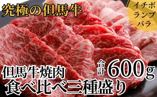 【但馬牛 焼肉食べ比べ三種盛600g（イチボ200g、ランプ200g、バラ200g）冷凍 産地直送】※発送目安：貴重な部位のため、お届けに1～2か月要します。盛り合わせ モモ 大人気 ふるさと納税 送料無料 日本の黒毛和牛のルーツは香美町にあり 牛肉 ステーキ しゃぶしゃぶ すき焼き バーベキュー キャンプ 焼肉 和牛 兵庫県 但馬 神戸 香美町 村岡 但馬牛専門店 牛将 25000円 02-17