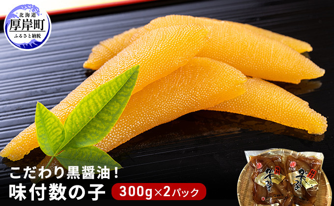 
こだわり黒醤油！ 味付 数の子 300g×2パック (合計600g)[№5863-0518]
