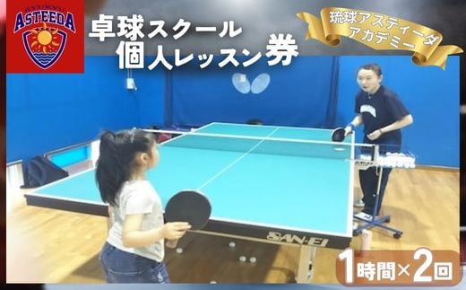 卓球スクール「琉球アスティーダアカデミー」個人レッスン券