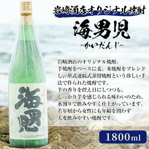 オリジナル芋焼酎！岩崎酒店限定の海男児3升セット(1800ml×3本)酒 焼酎 芋焼酎 米焼酎 麦焼酎 ブレンド【岩崎酒店】a-27-5-z