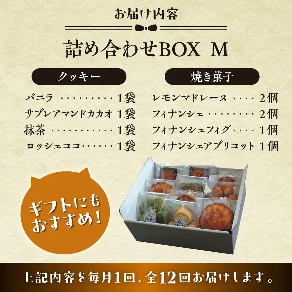 【全12回定期便】クッキー＆焼き菓子詰め合わせBOX M／ クッキー [ASBU014]