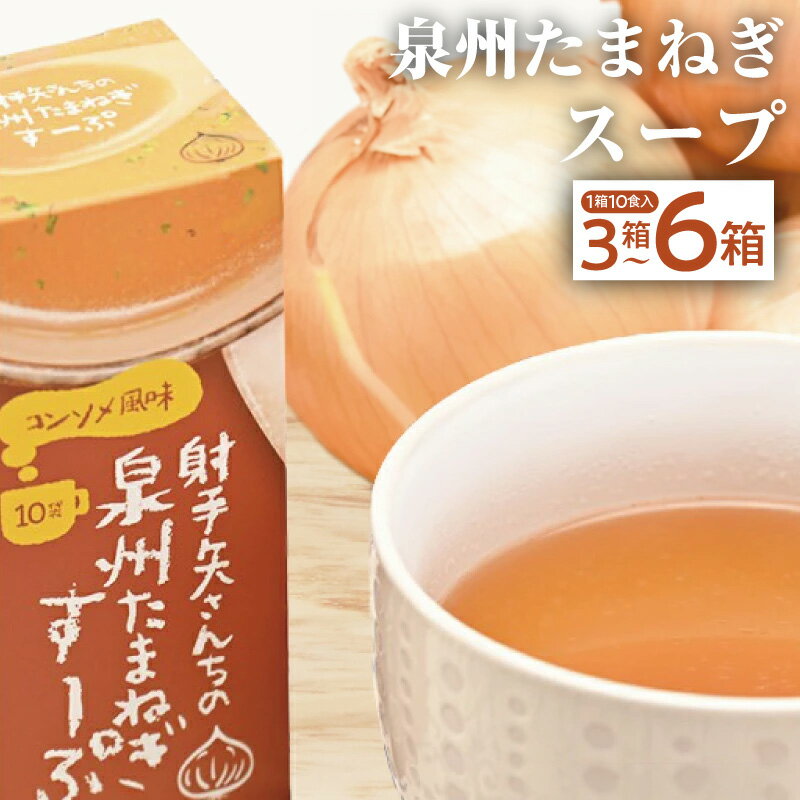 【ふるさと納税】射手矢さんちの玉ねぎスープ 10食×3箱 / 10食×6箱 泉佐野市産たまねぎ使用 泉州たまねぎ 旬の旨味 コンソメ風味 インスタント 手軽 時短 万能調味料 アレンジいろいろ お取り寄せグルメ 保存食 備蓄 オニオンスープ 大阪府 泉佐野市 送料無料