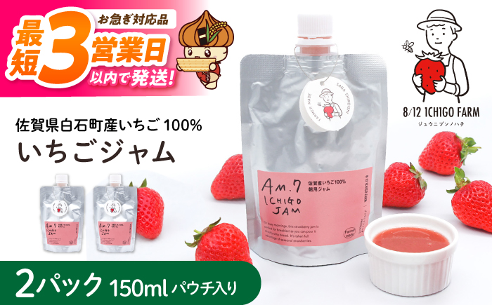【スピード配送】佐賀県産いちご使用！いちごジャム 150ml×2パック【8/12ICHIGOFARM】苺 イチゴ ジャム 加工品 朝食 トースト パウチ ギフト [IBR005]