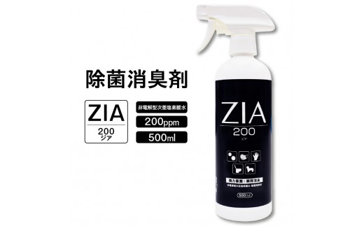 
                  人にも環境にも優しい除菌消臭剤　ZIA series 非電解型 次亜塩素酸水　200ppm  500ml スプレー（3815）
                