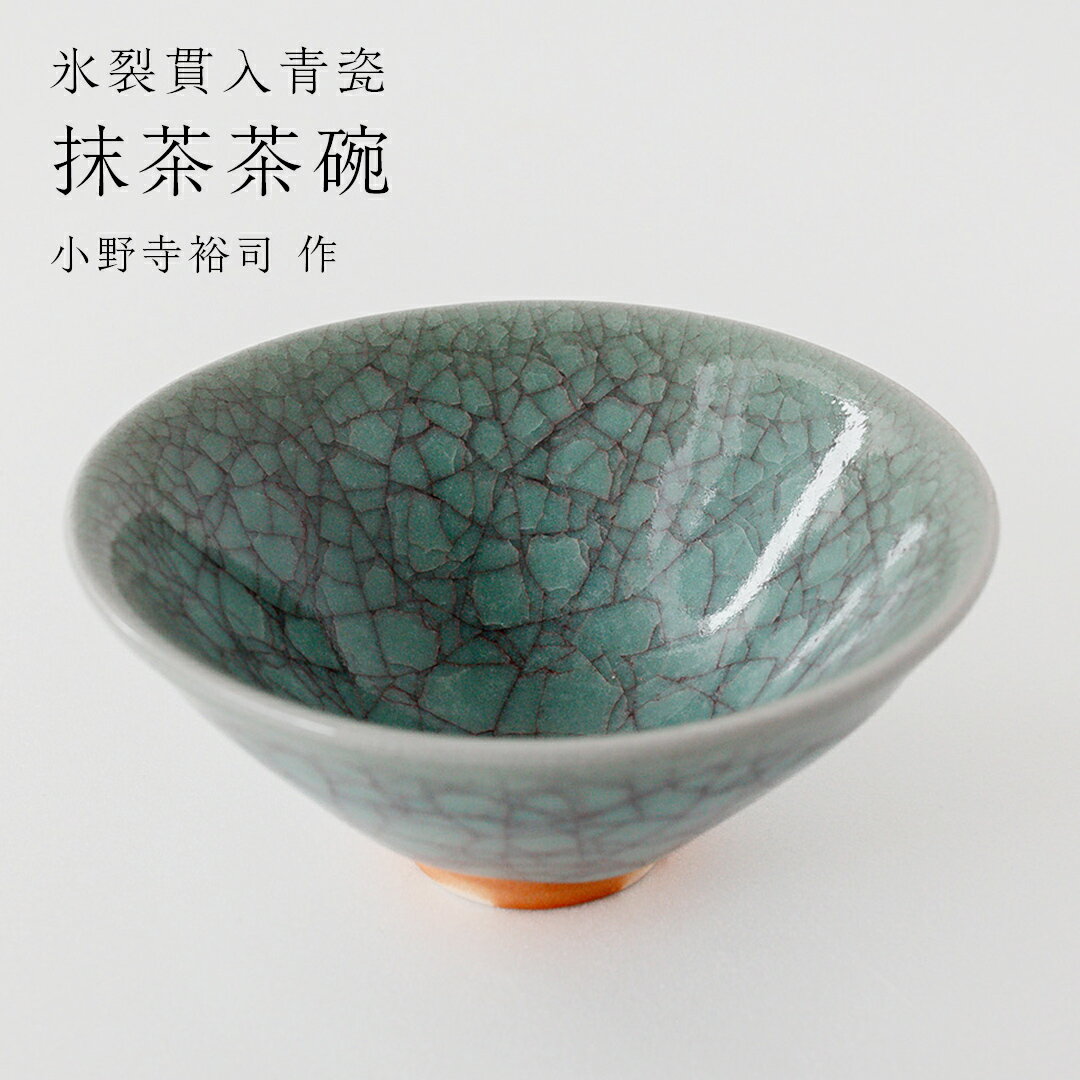 【ふるさと納税】【氷裂貫入青瓷】抹茶茶碗 （小野寺裕司 作）径13.5cm×高さ6.1cm 茶碗 湯飲み 夫婦湯飲み 陶器 陶芸 お茶 食器
