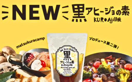 ガーリック G飯の素 黒アヒージョの素 Tスープの素 各1個 計630g アウトドアオペラ
