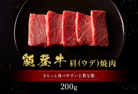 【和牛セレブ】【復興支援】能登牛 牛肩（ウデ） 焼肉 200g  牛肉 最高級 黒毛和牛 和牛 肉汁