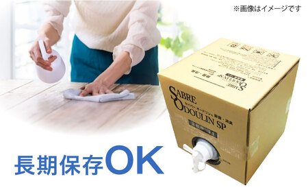 ＜感染症対策に！＞セイバーオードリンSP 業務用10L　専用スプレーボトル（空）4本付