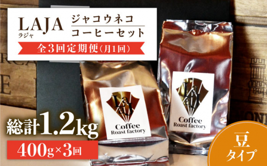 
【全3回定期便】【豆タイプ】ジャコウネココーヒー200g×2（400g）3回合計1.2kg 吉野ヶ里町/ラジャコーヒー [FBR058]
