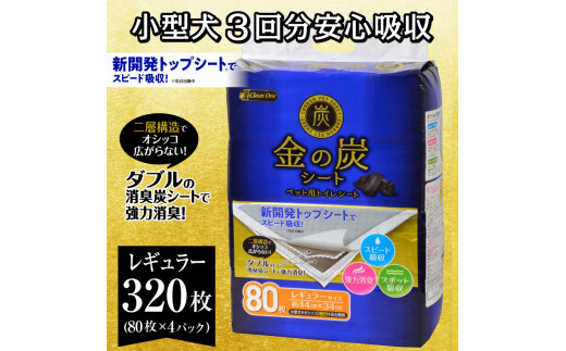 ペットシーツ 「金の炭シート」 レギュラー 320枚 (80枚×4袋) ペット用 トイレシーツ ダブル 強力消臭 炭シート スピード吸収 シーズイシハラ 富士市 ペット 日用品(1297)