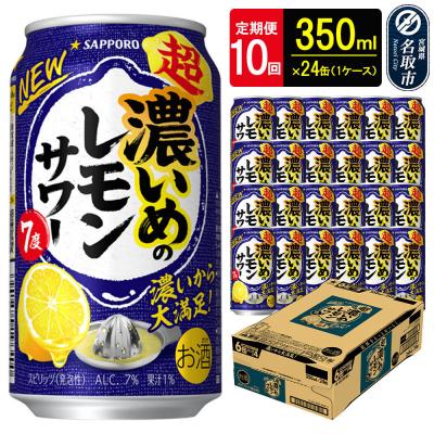 ふるさと納税 名取市 サッポロ 超・濃いめのレモンサワー350ml×24缶×10回|21_sks-060110a
