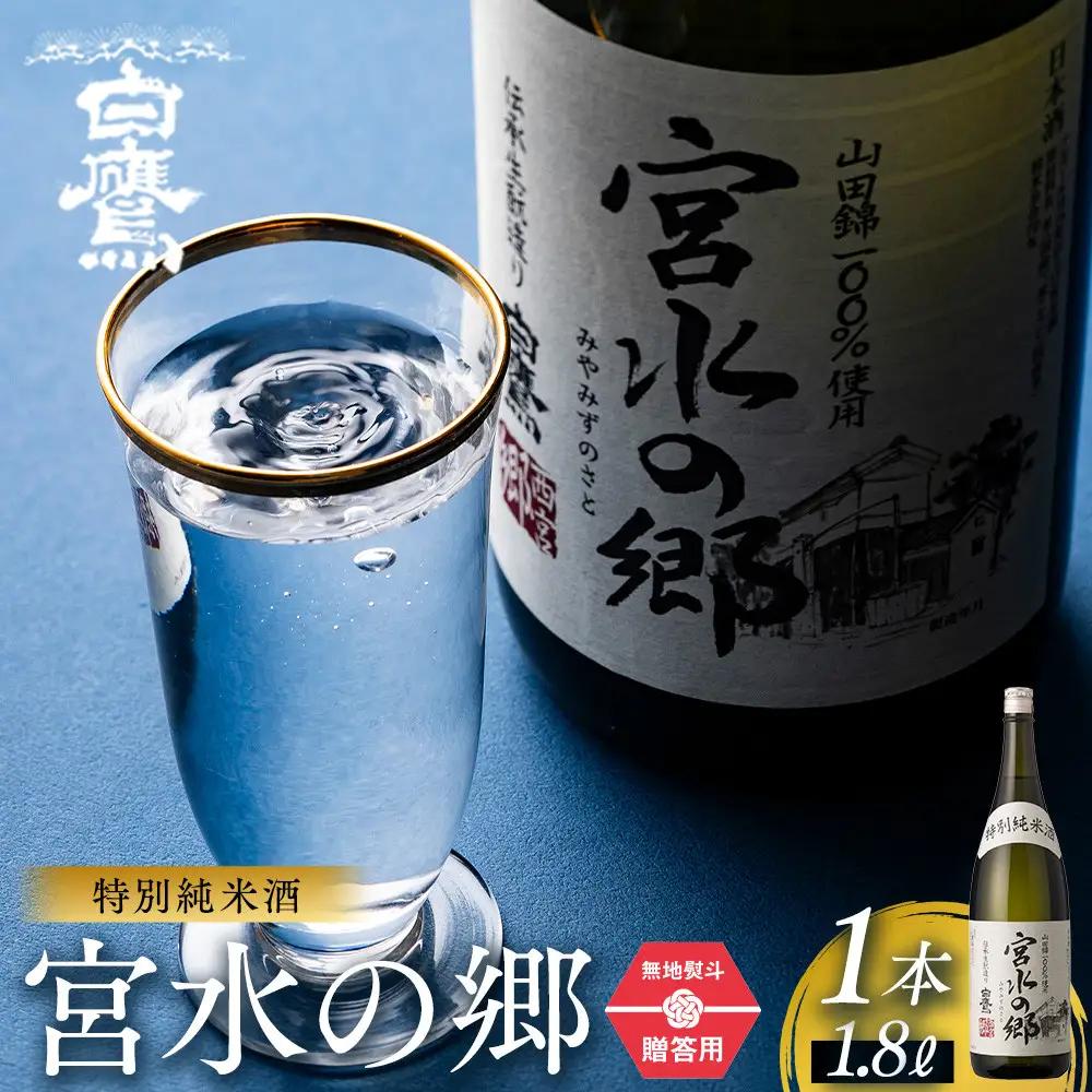 【日本酒】 ギフト用 白鷹 特別純米酒 宮水の郷 1.8L  西宮市兵庫県 お酒 日本酒