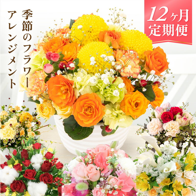 【ふるさと納税】お花 定期便≪12ヶ月連続お届け≫お楽しみ 季節のフラワーアレンジメント 生花【福井県 花 おしゃれ プレゼント ギフト 母の日 父の日 敬老の日】 [e51-l002]