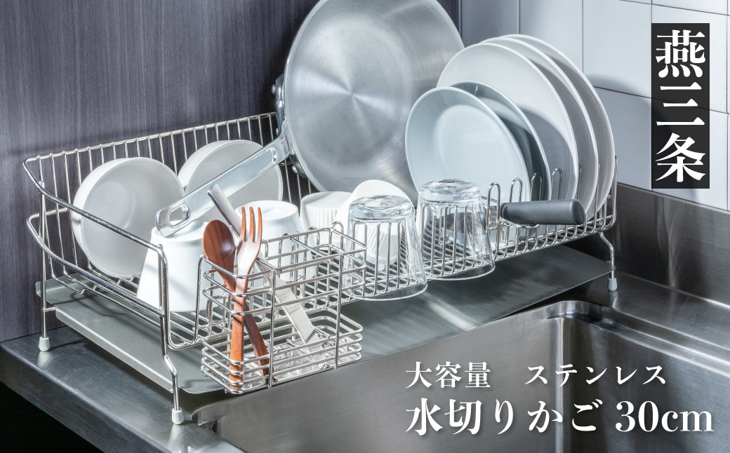 
                  ステンレス水切りラック 30cm 大容量 [UCHIFIT] 燕三条製 水切り キッチン用品【031P005】
                