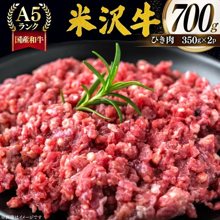 牛肉 米沢牛 ひき肉 350g 2p 計700g [佐貝肉店 山形県 高畠町 tk06ayt260012]