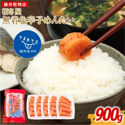 ふるさと納税 田川市 福さ屋　家庭用 無着色 辛子めんたい 切子 900g(180g×5)(田川市)