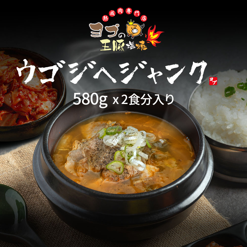 
            ウゴジヘジャンク『ヨプの王豚塩焼』豚骨を煮込んだスープと白菜の甘味｜湯煎 電子レンジOK 温めるだけ 韓国料理 韓国グルメ スープ 冷凍 [0665]
          