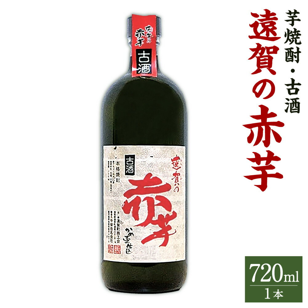 【ふるさと納税】遠賀の赤芋古酒 720ml 焼酎 いも焼酎 芋焼酎 古酒 芋 赤芋 酒 お酒 アルコール 瓶 アルコール度数 37度 国産 福岡県 遠賀町 送料無料【2025年5月上旬より発送開始】