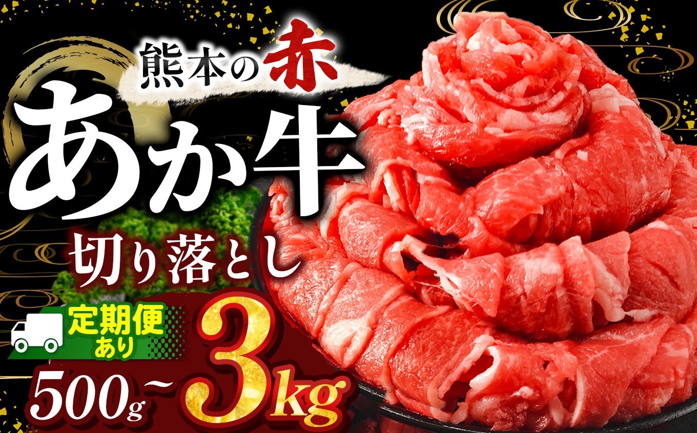 
            訳あり あか牛切り落とし 選べる 内容量 約 500g ～ 3kg 単品 定期便 | 肉 にく お肉 おにく あか牛 牛 牛肉 和牛 国産牛 切り落とし 切落し 定期 熊本県 玉名市
          