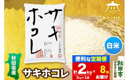 《定期便8ヶ月》サキホコレ 2kg【白米】 秋田県産