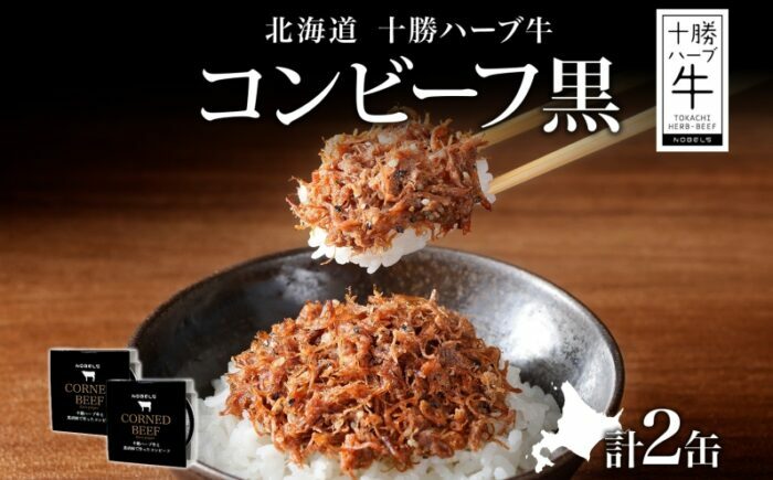 北海道 十勝ハーブ牛と黒胡椒で作ったコンビーフ 95g×2缶 肉 牛肉 缶詰 《足寄町》 【日本ふるさと創生株式会社】 [BEBB023]