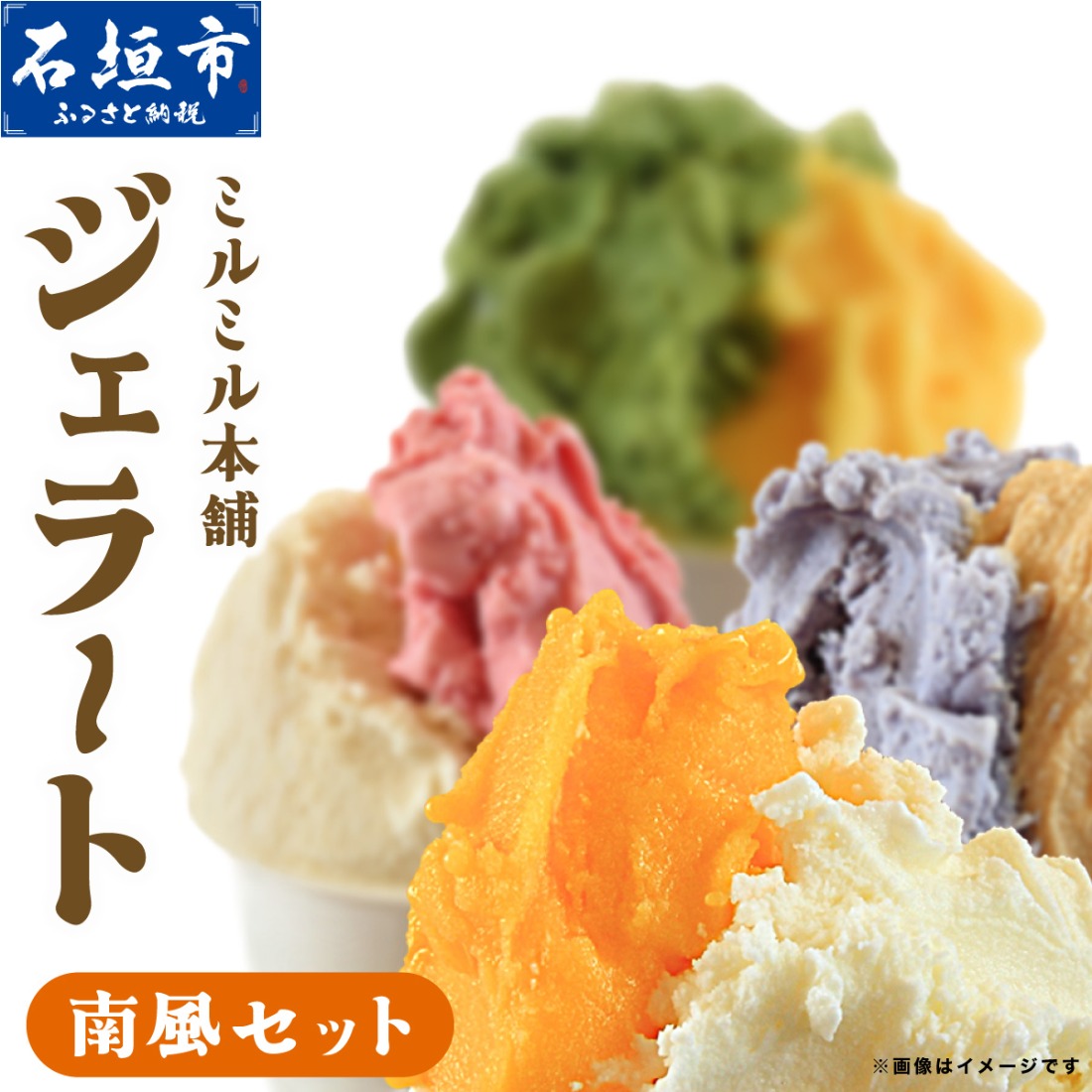 石垣島ミルミル本舗　南風ジェラートセット（132ml×12個）　【石垣島 石垣市 沖縄県石垣市 セット ジェラート 石垣島産 八重山】