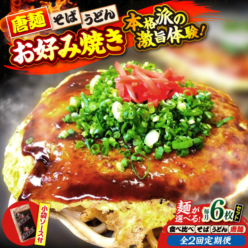 【ふるさと納税】【全2回定期便】【冷凍】【選べる麺】広島風お好み焼き6枚セット お好み焼 冷凍 ソース 広島焼 お取り寄せ そば うどん 唐麺 辛麺 広島 三次市/お好み焼き ナベちゃん[APBG029]