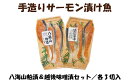 【ふるさと納税】【八海山粕漬け＆越後味噌漬けセット】手造りサーモン漬け魚 3切入×2パック 冷凍 銀鮭切身 湯沢町 ふるさと納税