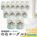 【ふるさと納税】 ≪3ヶ月定期便≫ 鳥海高原のむヨーグルト 加糖 150ml×12本 3ヶ月連続 合計36本 お申込み翌月下旬から3ヶ月連続お届け 冷蔵便 ※離島発送不可 山形県 酒田市 濃厚 ヨーグルト 飲むヨーグルト