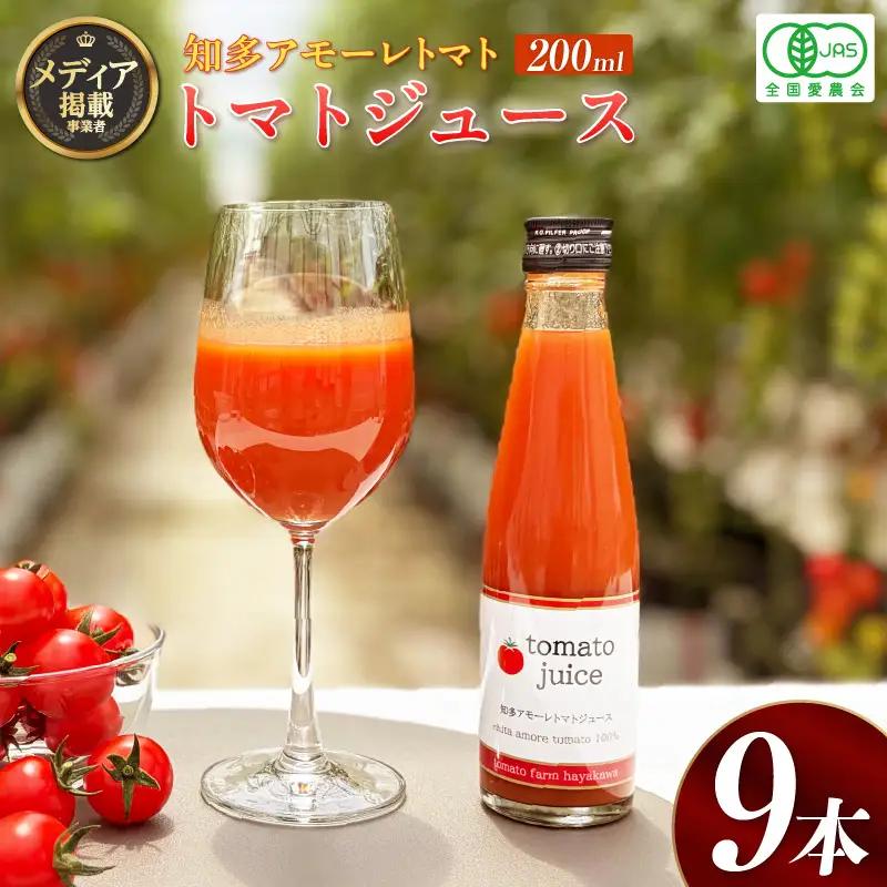 トマトFarm早川 トマトジュース　200ml×9本｜甘い 野菜ジュース 知多市