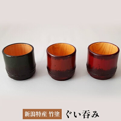 【ふるさと納税】新潟特産竹塗　ぐい呑み 民芸品 工芸品 伝統技術 酒器 楊枝立 蓋置