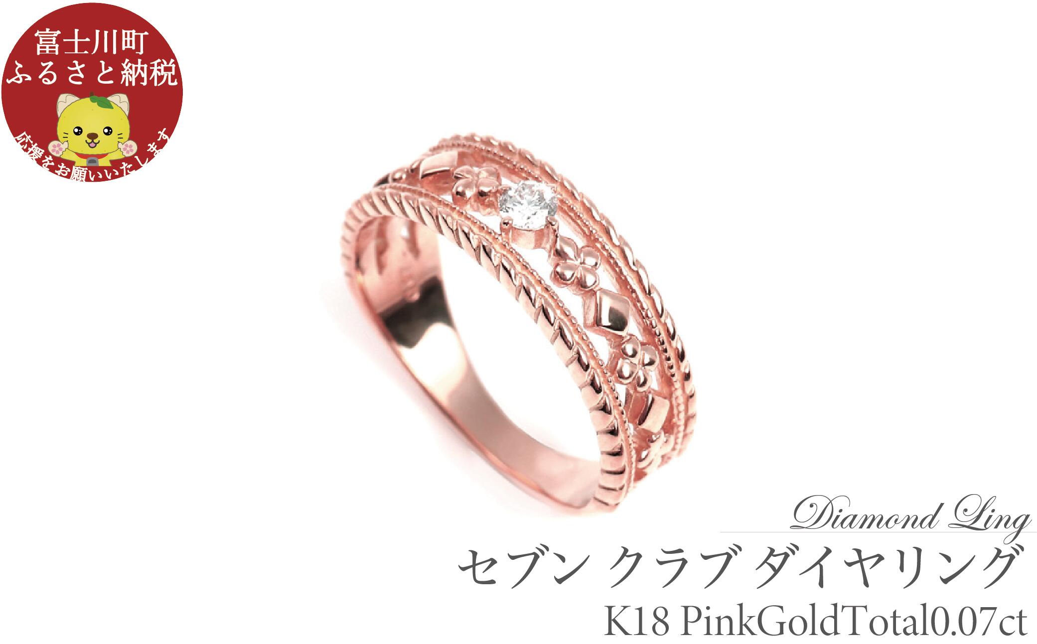 【ふるさと納税】セブン クラブ ダイヤリング　0.07CT　R3987DI-R　ピンクゴールド【サイズ：7号～18号（0.5号刻み対応可）】　ダイヤモンド 指輪 リング ギフト プレゼント 贈り物 K18 PG