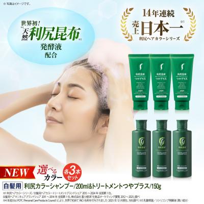 ふるさと納税 糸島市 【色が選べる!6本セット】利尻カラーシャンプー+[白髪用]ヘアカラートリートメント[AZA087]