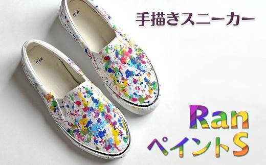 手描きスニーカー「Ran ペイントS」 スリッポン ワイズ 2E 23.5cm 【受注制作】