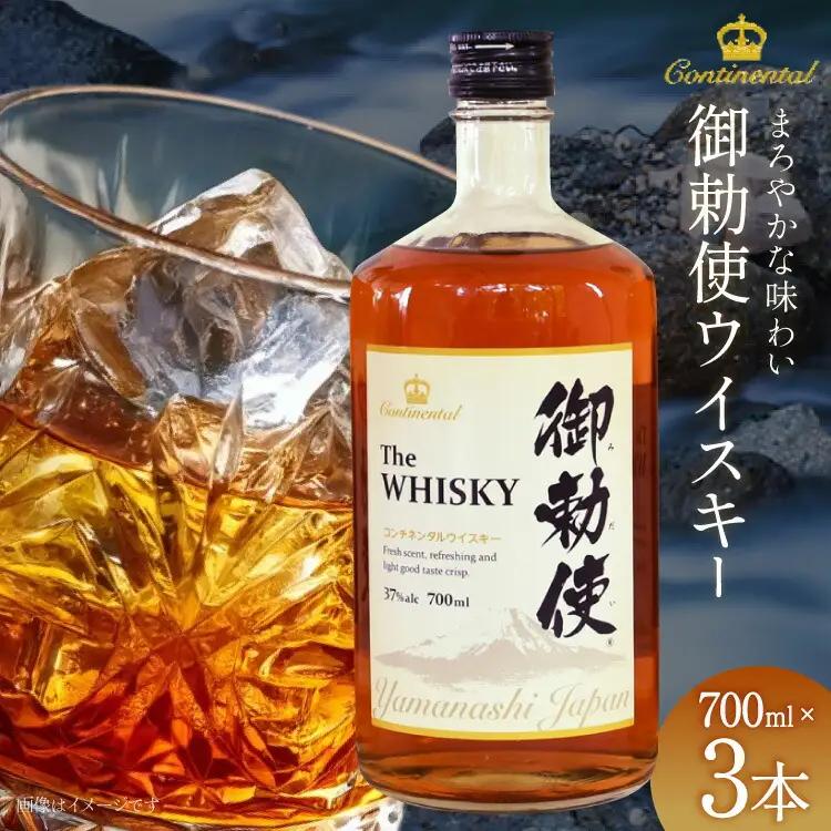 【ふるなびWEEK対象】 ウイスキー 御勅使(みだい) 700ml×3本｜ウィスキー ハイボール