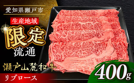 瀬戸山麓和牛 リブロース すきやきしゃぶしゃぶ用 400g  /牛肉 すきやき しゃぶしゃぶ スライス 和牛  / 瀬戸市 /合資会社関屋精肉店[BBBQ049]