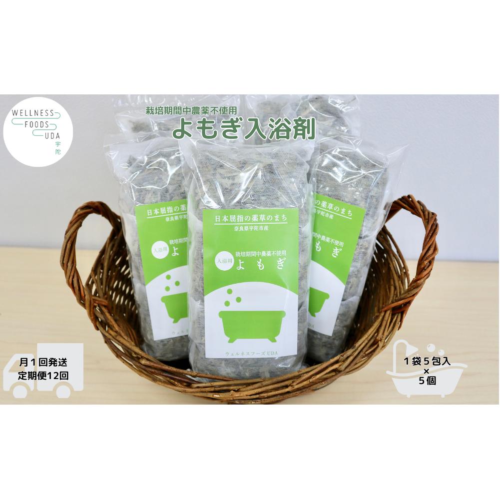 定期便12回 よもぎ 入浴剤 25包 (5包入×5個)／ ウェルネスフーズ UDA バスグッズ 無添加 有機栽培 リラックス ストレス解消 ボディケア 肌荒れ改善 疲労回復 薬草 ハーブ 奈良県 宇陀