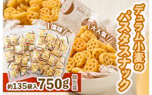 大人気！デュラム小麦のパスタスナック しお味 750g (約135個装)