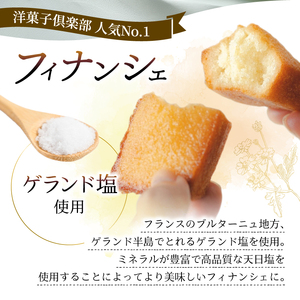 フィナンシェ 8個 洋菓子倶楽部 スイーツ 発酵バター使用 お菓子 【フィナンシェ】