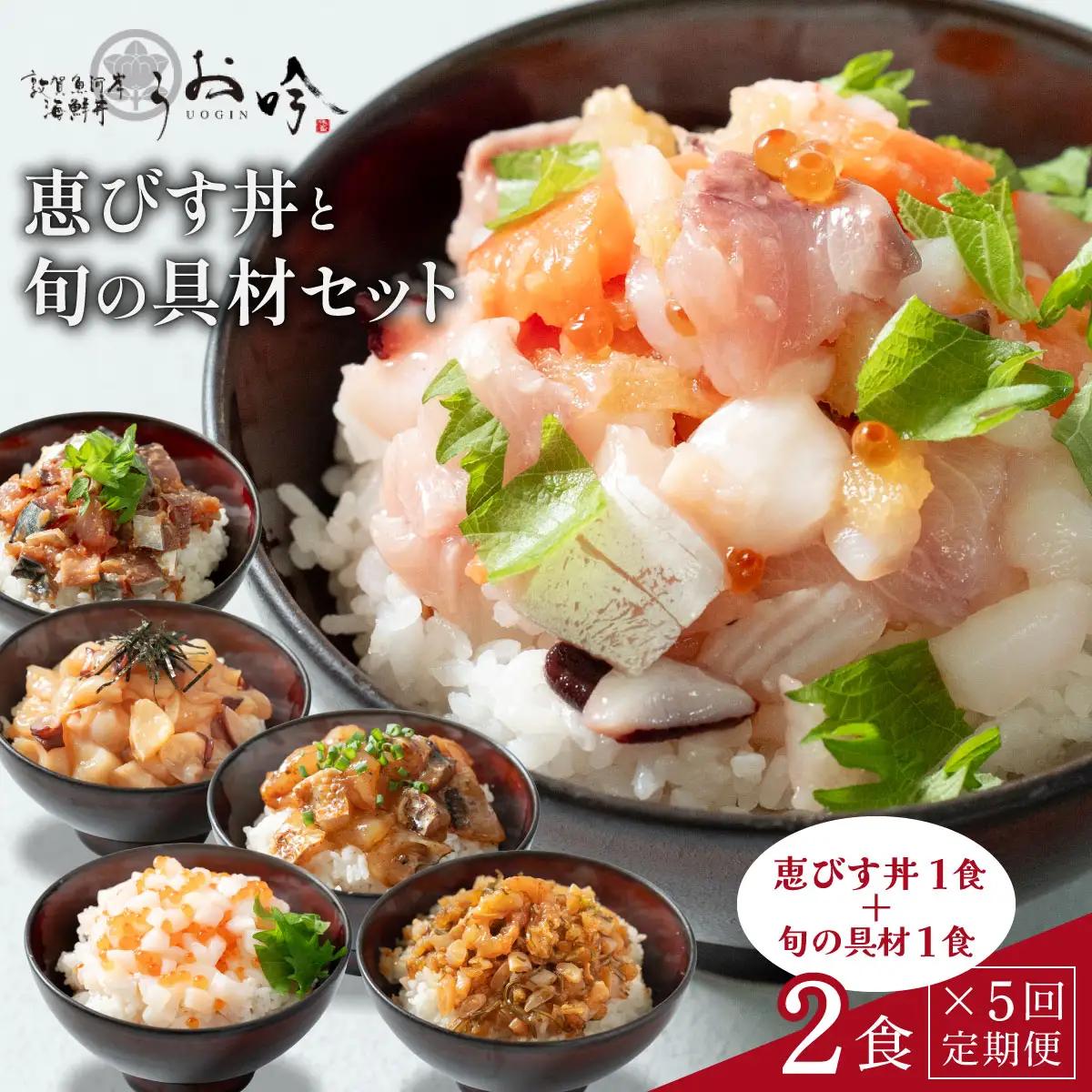 定期便 ≪全5回≫ 海鮮丼 旬の種類1食＋恵びす丼1食 [047-t05-c001]