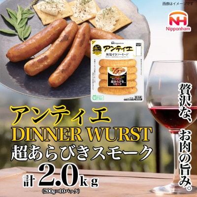 【ふるさと納税】 アンティエ ディナーヴルスト 超あらびきスモーク 標準 5本×10P_05371【配送不可地域：離島】【1632279】