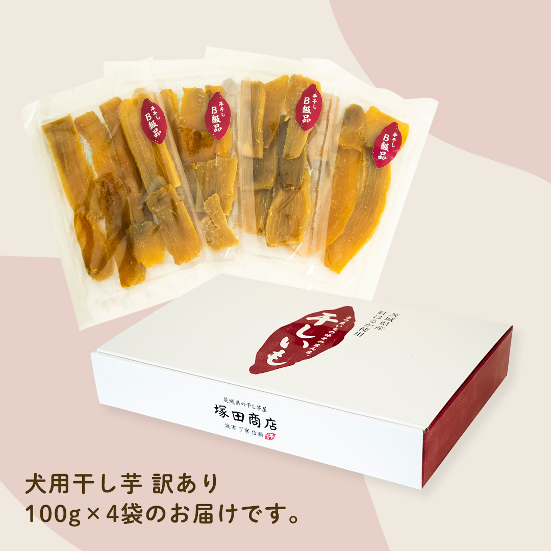 犬のおやつ 国産 干し芋 無選別 訳あり 400g (100g × 4袋) 送料無料 保存料不使用 ドックフード 国産手作り さつまいも 人気 個包装 栄養 効能 犬 わんちゃん 少量 小分け マツコ