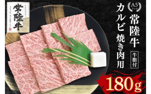 【常陸牛 A5ランク】カルビ焼肉用180g 冷凍 国産牛 和牛 肉 牛肉 焼肉 BBQ バーベキュー 小分け お取り寄せ 老舗精肉店 肉の加治 茨城県 水戸市（EK-4）