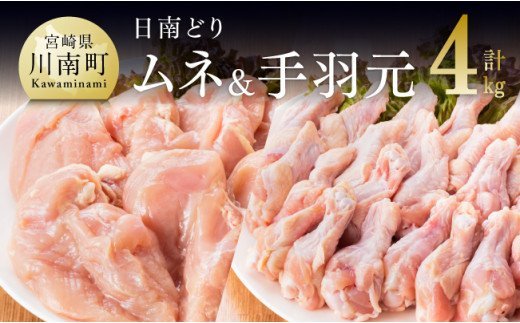 宮崎県産若鶏　日南どり　むね肉＆手羽元　計4kg（各2㎏×1） 【 ふるさと納税 鶏肉 鶏 若鶏 むね 手羽元 セット 宮崎県産 川南町 おうち時間 おうちごはん 送料無料 】 [C05305]