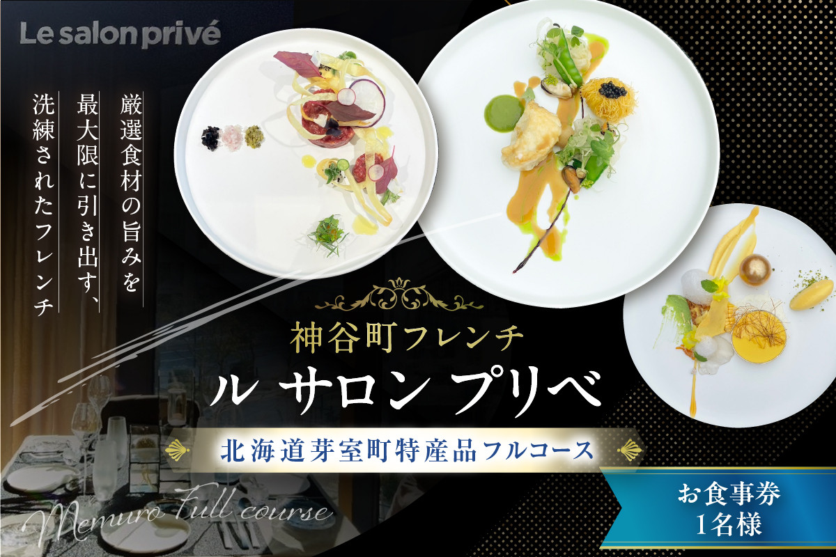 
            【神谷町 フレンチ】成田シェフと笹川シェフよる洗練された料理 Le salon priv? ル サロンプリベ【芽室町特産品コース】お食事券1名様 me061-028c
          