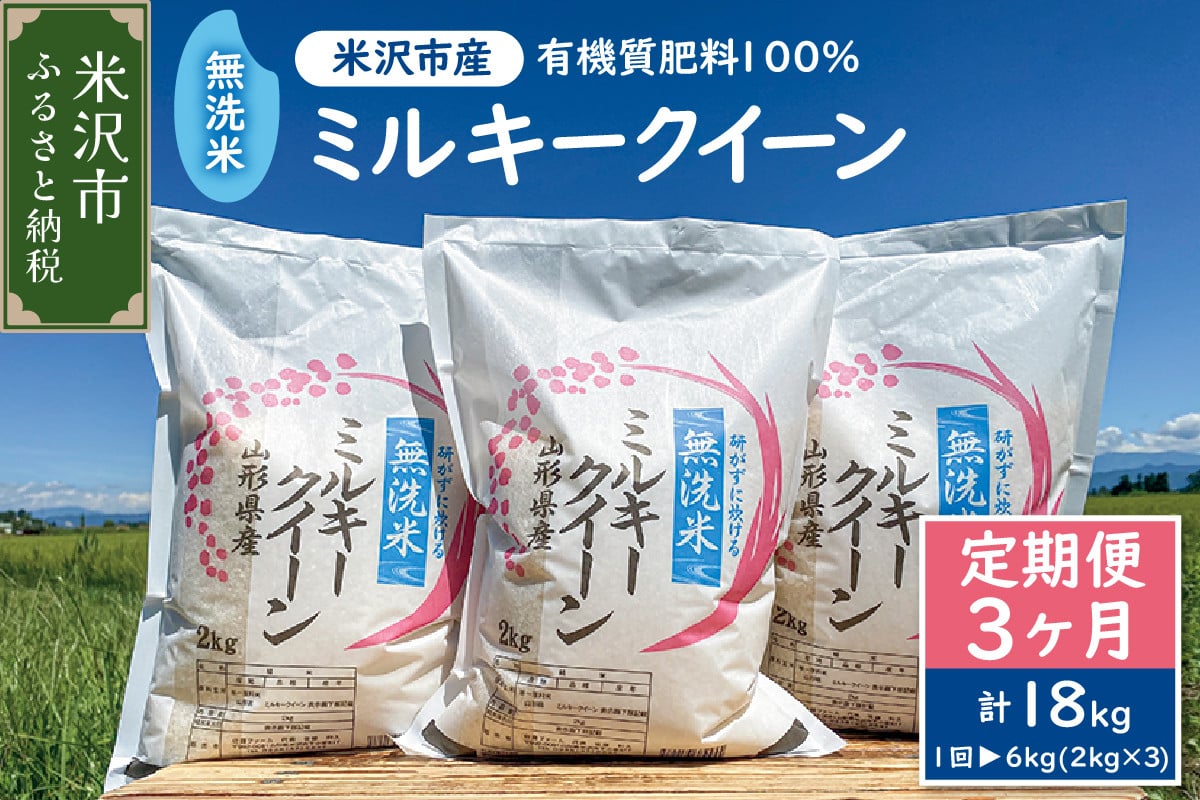 
            【 3ヶ月定期便 】《 令和7年産 》 無洗米 ミルキークイーン 6kg （ 2kg × 3袋 ）×3回 計 18kg 米・食味分析鑑定コンクール国際大会 金賞受賞 2025年産 農家直送
          