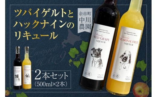 ツバイゲルトとハックナインのリキュール 2本セット（500ml×2本）