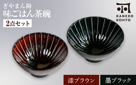 【美濃焼】ぎやまん陶 味ごはん 茶碗 ペア 漆ブラウン×墨ブラック【カネコ小兵製陶所】食器 ごはん茶碗[MBD217-7]