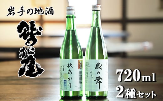 鷲の尾 蔵の舞・秋あがり 720ml 各1本 ／ 澤口酒店 地酒 日本酒 飲み比べ わしの尾